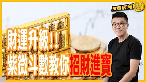 財運提升|如何提升財運？紫微斗數財運分析教你成功之道